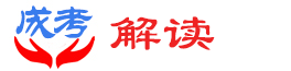 成考解读