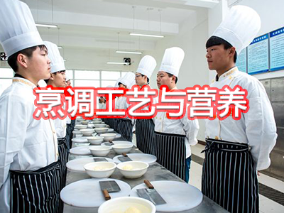 烹调工艺与营养