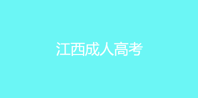 江西成人高考